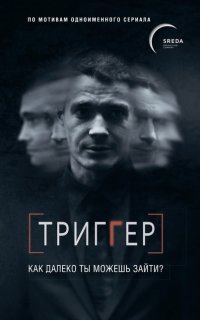 Триггер. Как далеко ты можешь зайти? - Павел Воронин