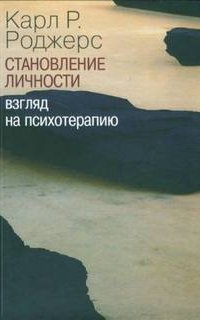 О становлении личности. Психотерапия глазами психотерапевта - Карл Роджерс