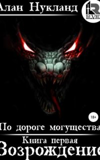 По дороге могущества 1. Возрождение - Алан Нукланд