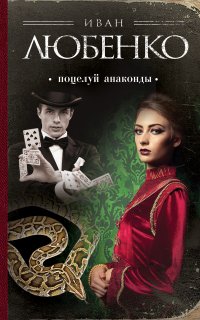 Клим Ардашев 3. Поцелуй анаконды - Иван Любенко