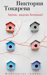 Антон, надень ботинки! (сборник) - Виктория Токарева