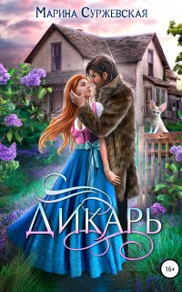 Дикарь - Марина Суржевская