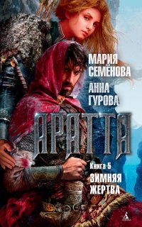 Аратта 5. Зимняя жертва - Мария Семёнова