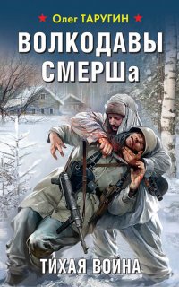 Волкодавы СМЕРШа. Тихая война - Олег Таругин