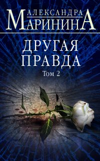 Каменская 33. Другая правда. Том 2 - Александра Маринина