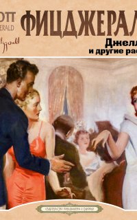 Джеллибин и другие рассказы - Фрэнсис Скотт Фицджеральд
