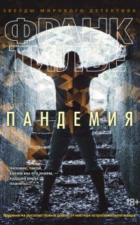 Комиссар Франк Шарко и Люси Энебель 9. Пандемия - Франк Тилье