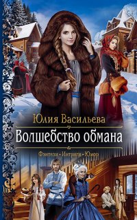 Волшебство обмана - Юлия Васильева