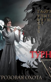 Грозовая охота 2. Турнир. Том 2 - Тайга Ри
