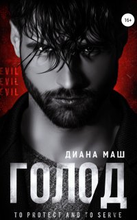 Копы из Вулф-Рока 2. Голод - Диана Маш