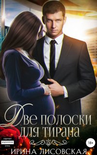 Две полоски для тирана - Ирина Лисовская