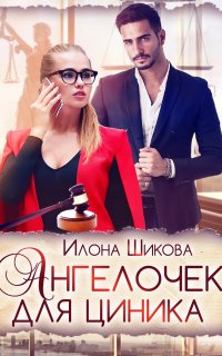 Противоположности 6. Ангелочек для циника - Илона Шикова