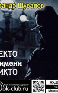 Агент ГРУ. Некто по имени Никто - Александр Шувалов