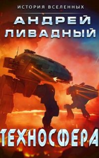 Экспансия. История Вселенных 5. Техносфера - Андрей Ливадный