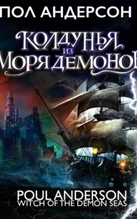 Колдунья из моря Демонов - Пол Андерсон