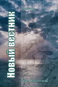 Новый вестник - Павел Крапчитов