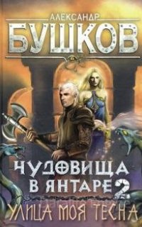 Сварог 22. Чудовища в янтаре 2. Улица моя тесна - Александр Бушков