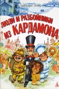 Люди и разбойники из Кардамона - Турбьерн Эгнер