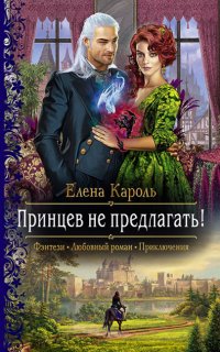 Принцев не предлагать! - Елена Кароль