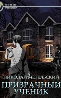 Призрачный Ученик. Часть 2 - Николай Метельский