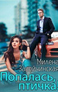 Попалась, птичка! - Милена Завойчинская