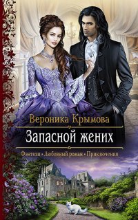Запасной жених - Вероника Крымова
