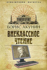Приключения магистра 2. Внеклассное чтение - Борис Акунин