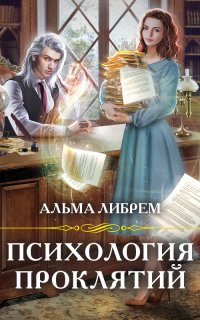 Психология проклятий - Альма Либрем