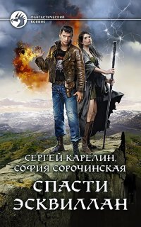 Спасти Эсквиллан - Сергей Карелин