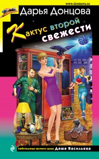Любительница частного сыска Даша Васильева 66. Кактус второй свежести - Дарья Донцова