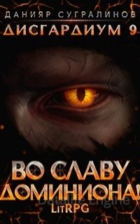 Дисгардиум 9. Во славу доминиона! - Данияр Сугралинов