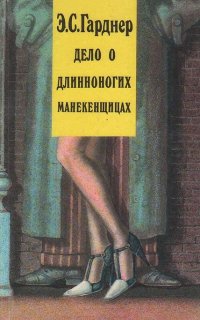 Дело о длинноногих манекенщицах - Эрл Стэнли Гарднер