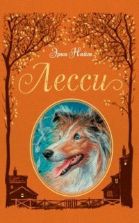 Лесси - Эрик Найт