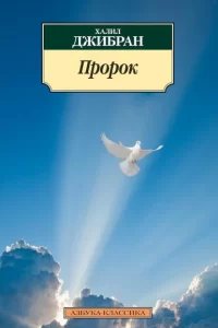 Пророк - Халиль Джебран