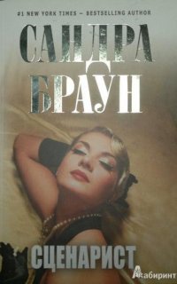 Сценарист - Сандра Браун