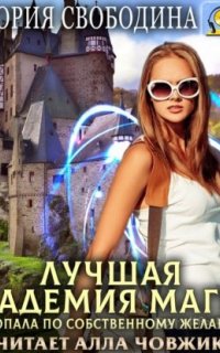 Лучшая Академия магии, или Попала по собственному желанию. Новые правила - Виктория Свободина