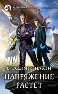 Напряжение 2. Напряжение растет - Владимир Ильин