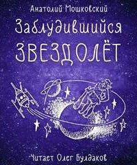 Заблудившийся звездолет - Анатолий Мошковский