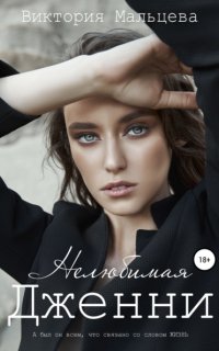15 минут 3. Нелюбимая Дженни - Виктория Мальцева