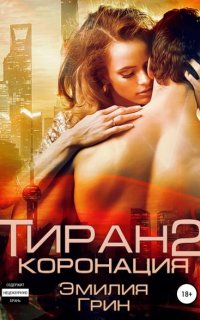 Тирания 2. Тиран. Коронация - Эмилия Грин