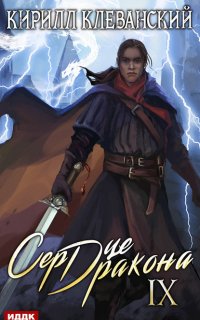 Сердце Дракона. Книга 9 - Кирилл Клеванский