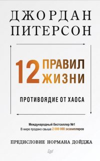 12 правил жизни. Противоядие от хаоса - Джордан Питерсон