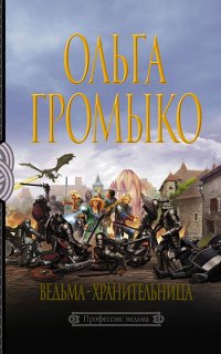 Белорийский цикл 2. Ведьма-хранительница - Ольга Громыко