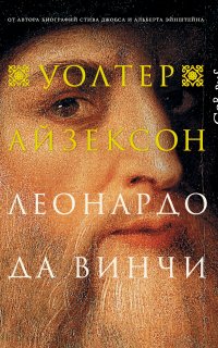 Леонардо да Винчи - Уолтер Айзексон