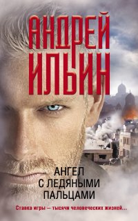 Обет молчания 13. Ангел с ледяными пальцами - Андрей Ильин