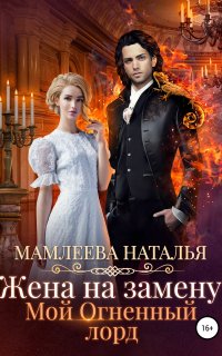Жена на замену: Мой огненный лорд - Наталья Мамлеева