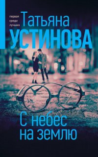С небес на землю 1. С небес на землю - Татьяна Устинова
