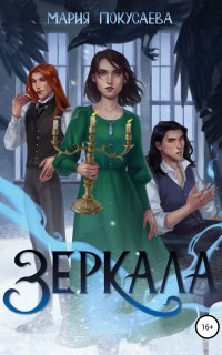 Зеркала 1. Зеркала - Мария Покусаева