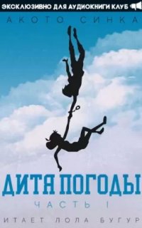 Дитя Погоды 1. Дитя Погоды - Макото Синкай