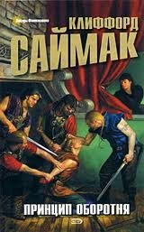 Принцип оборотня - Клиффорд Саймак